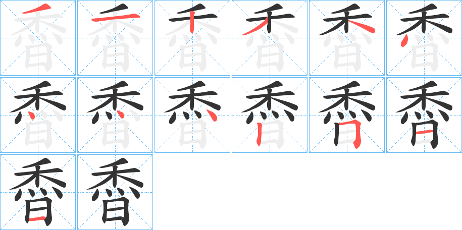 稥字的笔顺分布演示