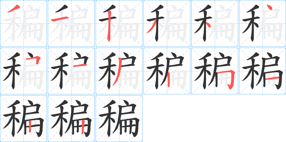 稨字的笔顺分布演示