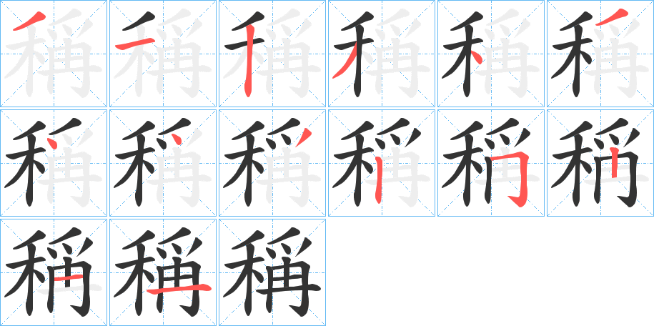 稱字的笔顺分布演示