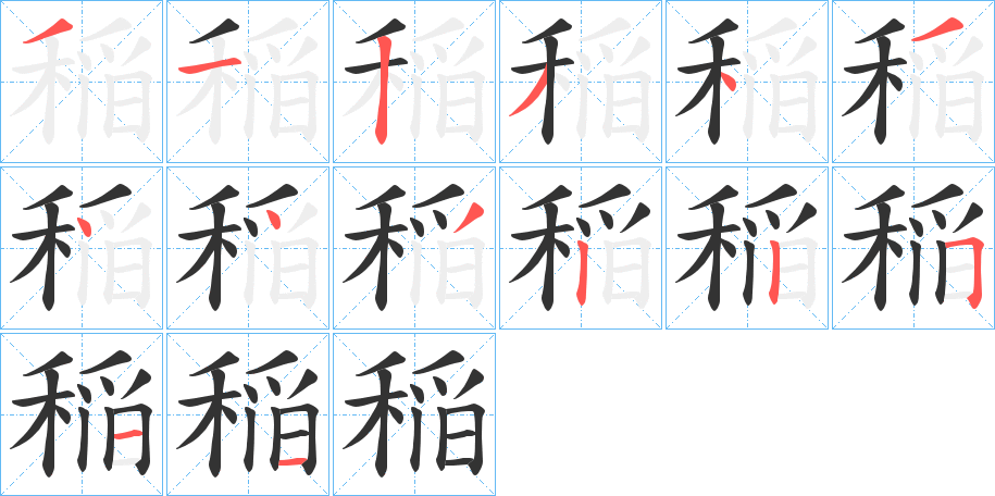 稲字的笔顺分布演示