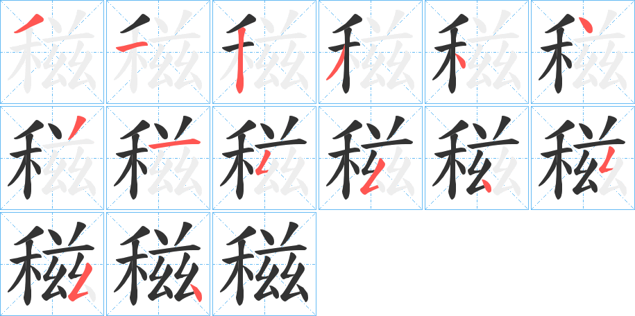 稵字的笔顺分布演示