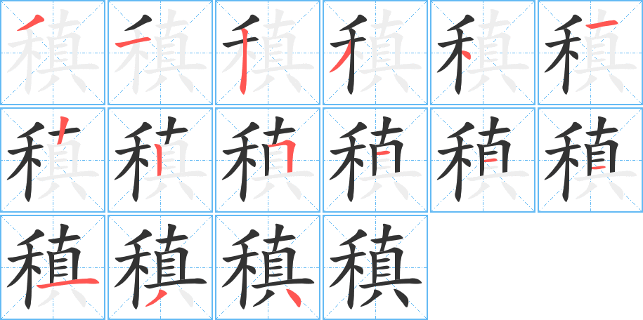 稹字的笔顺分布演示