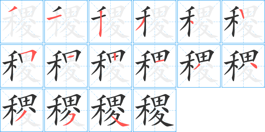 稷字的笔顺分布演示