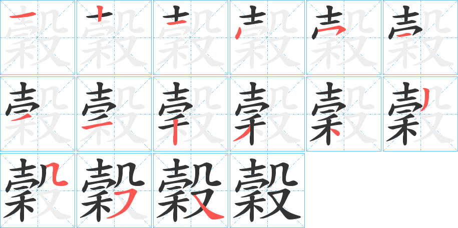 穀字的笔顺分布演示