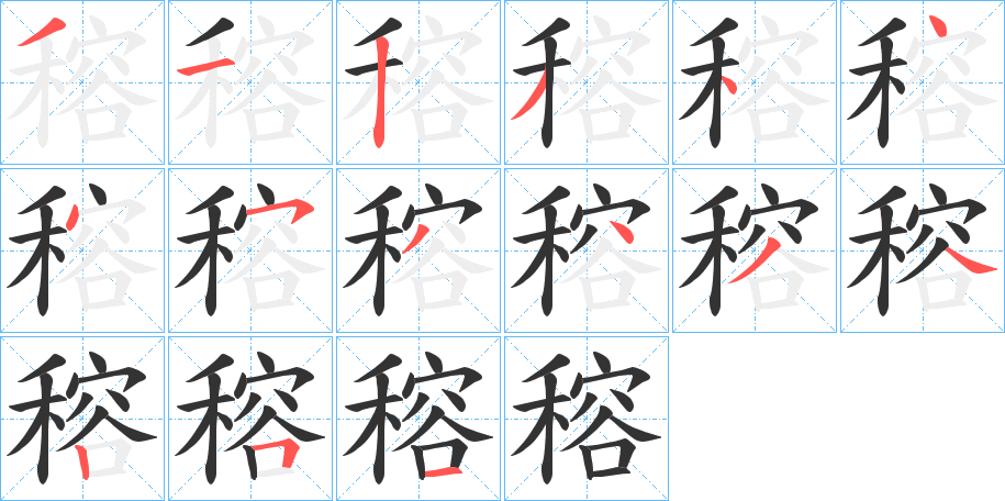 穃字的笔顺分布演示