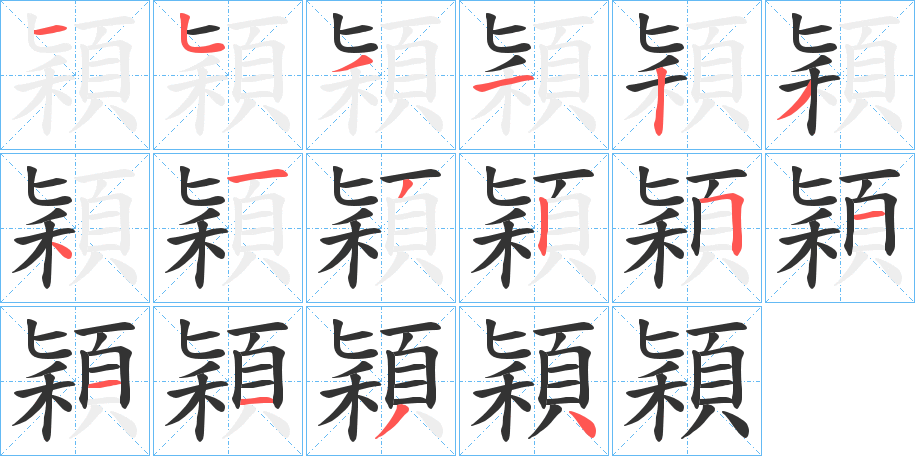 穎字的笔顺分布演示