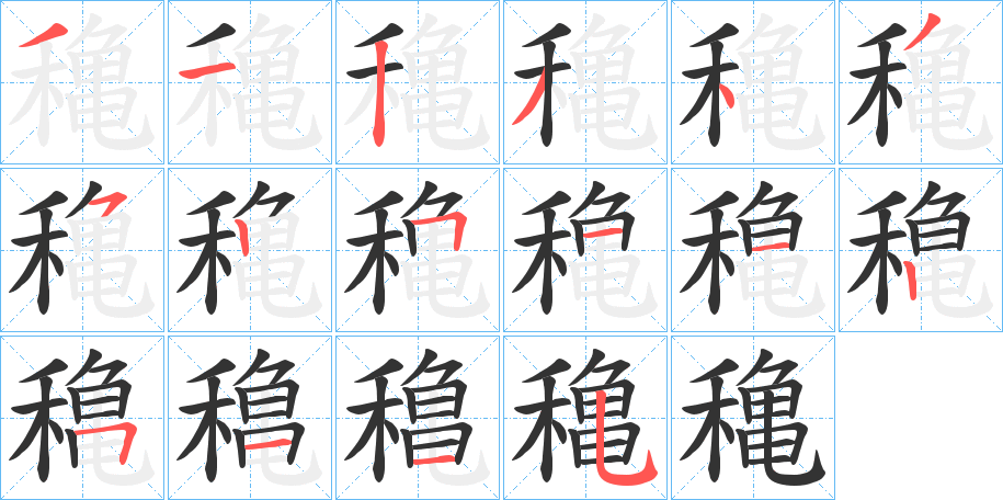 穐字的笔顺分布演示