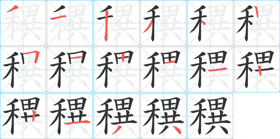 穓字的笔顺分布演示