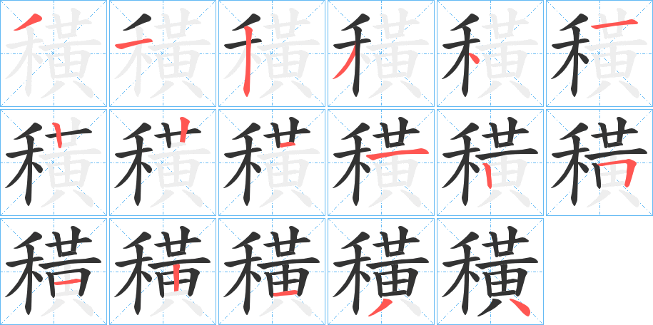 穔字的笔顺分布演示