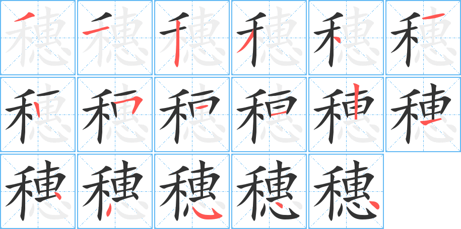 穗字的笔顺分布演示