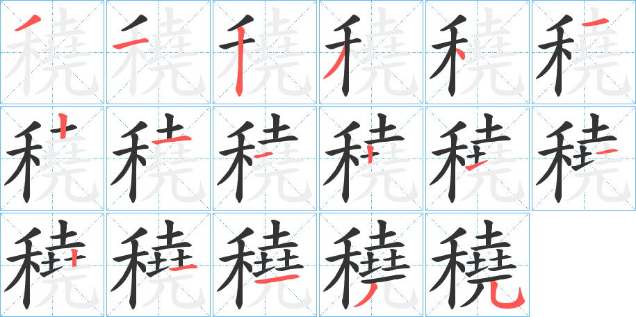 穘字的笔顺分布演示