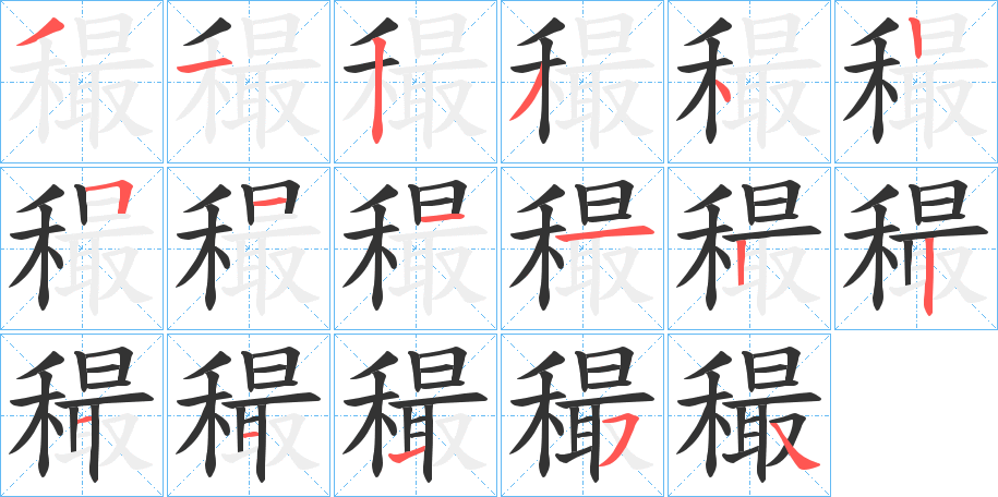 穝字的笔顺分布演示