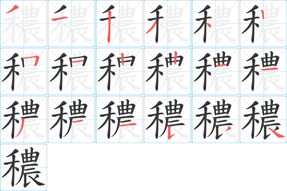 穠字的笔顺分布演示