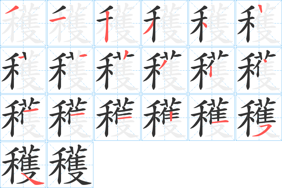 穫字的笔顺分布演示