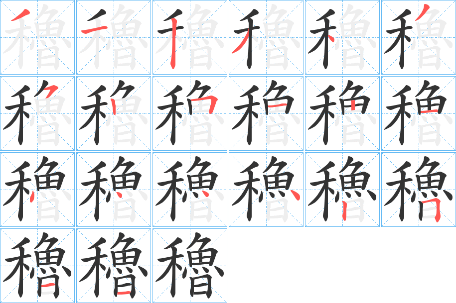 穭字的笔顺分布演示