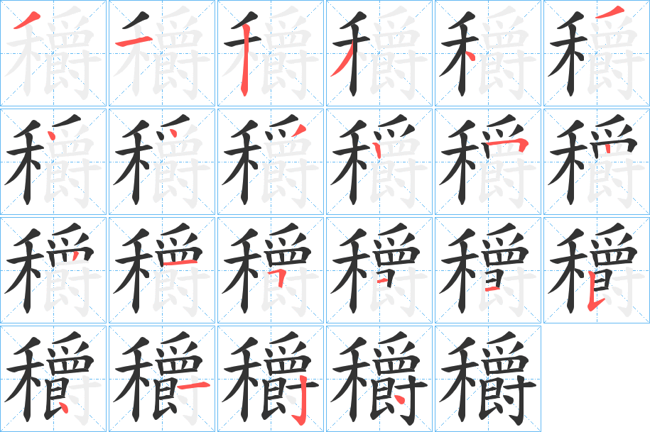 穱字的笔顺分布演示