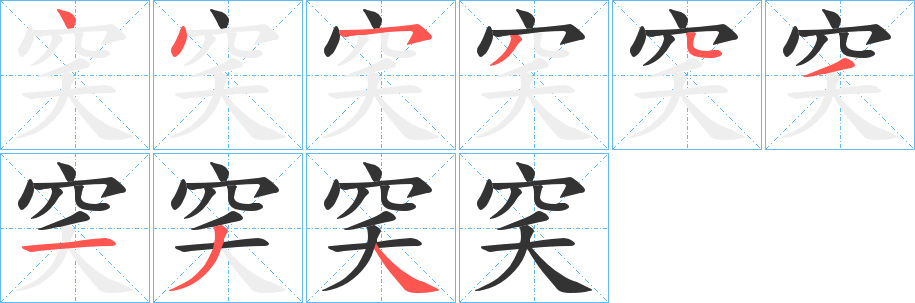 穾字的笔顺分布演示