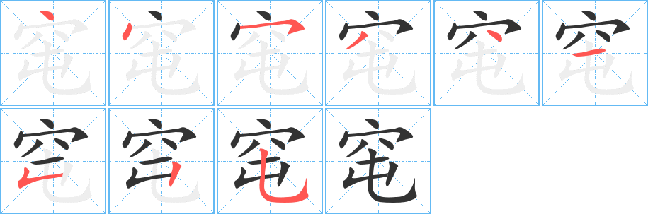 窀字的笔顺分布演示