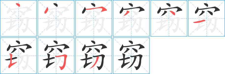 窃字的笔顺分布演示