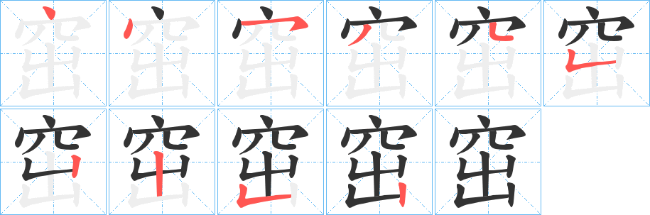 窋字的笔顺分布演示