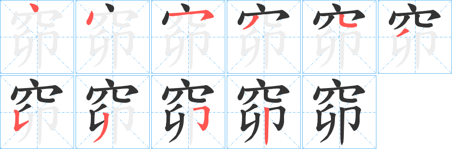 窌字的笔顺分布演示