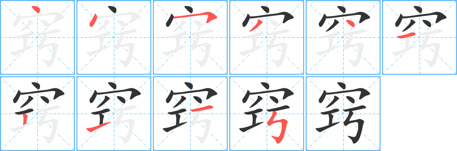 窍字的笔顺分布演示