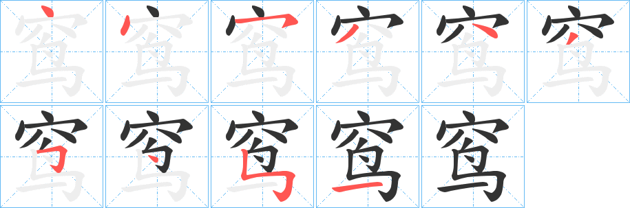 窎字的笔顺分布演示