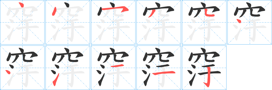 窏字的笔顺分布演示