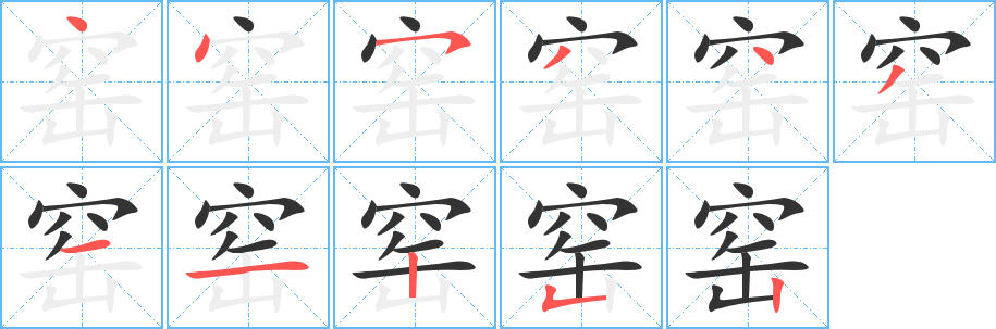 窑字的笔顺分布演示