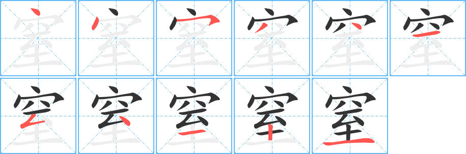 窒字的笔顺分布演示