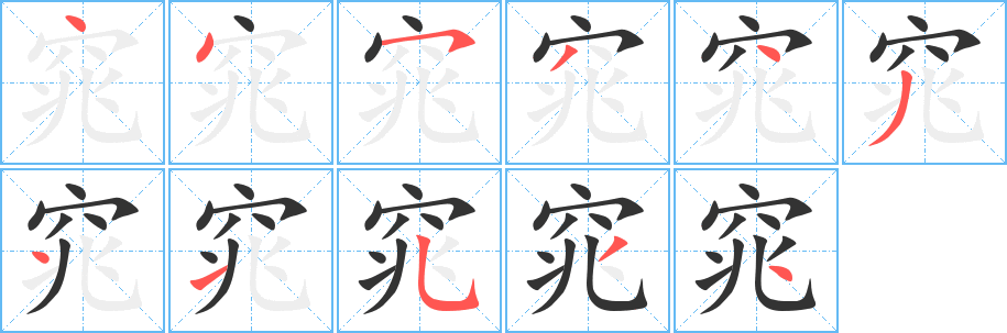 窕字的笔顺分布演示