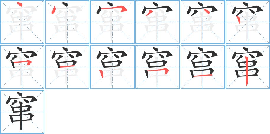 窜字的笔顺分布演示