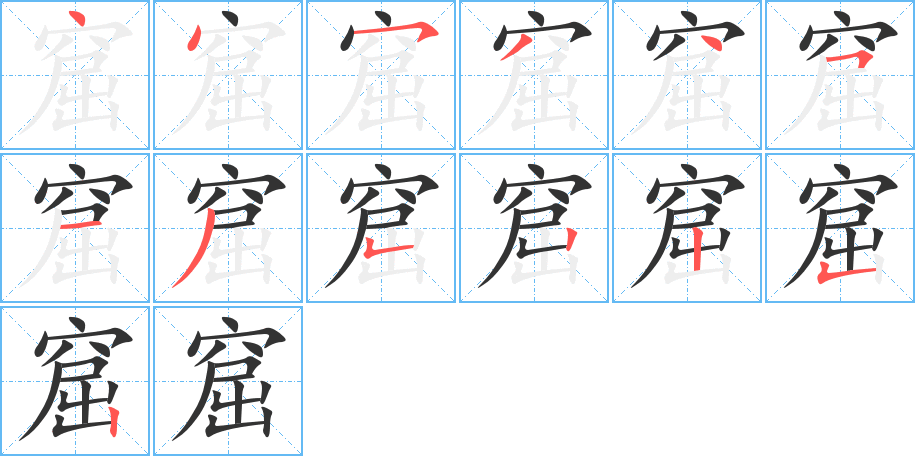 窟字的笔顺分布演示