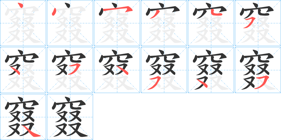 窡字的笔顺分布演示