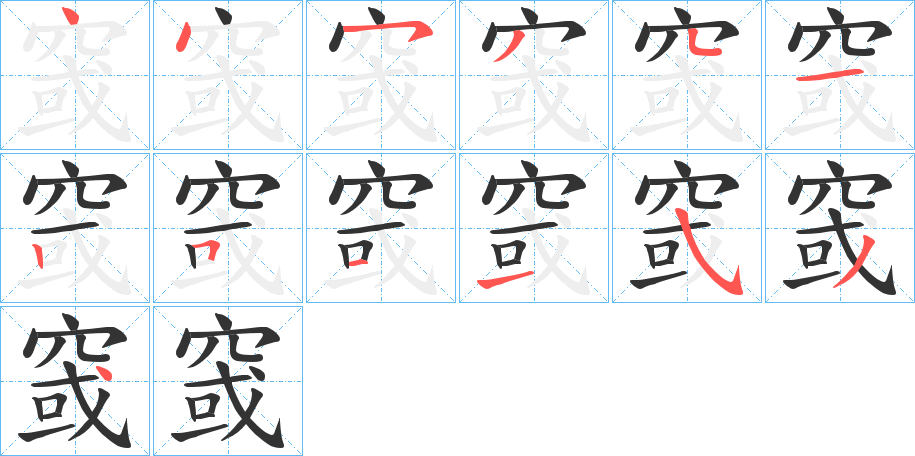 窢字的笔顺分布演示