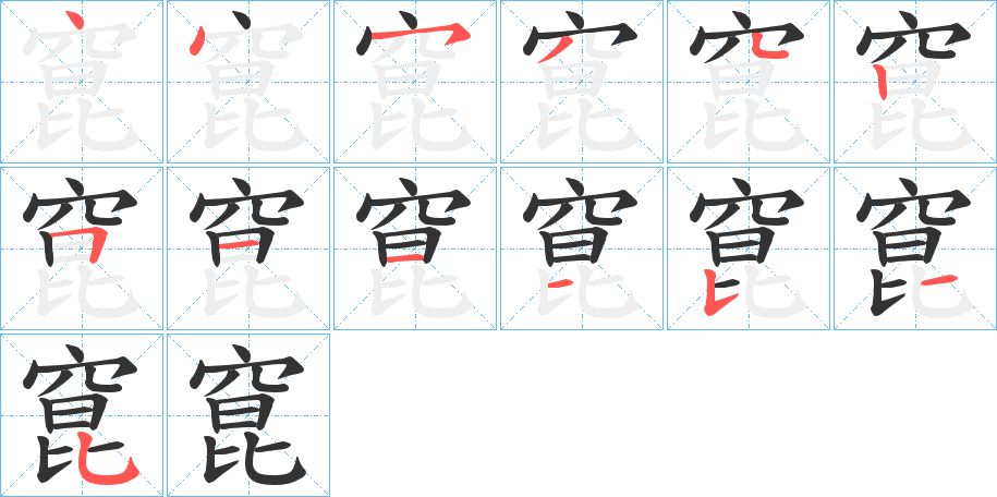 窤字的笔顺分布演示