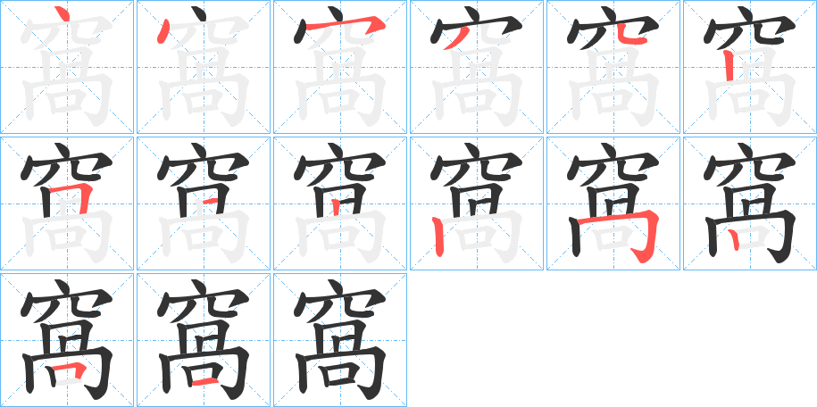 窩字的笔顺分布演示