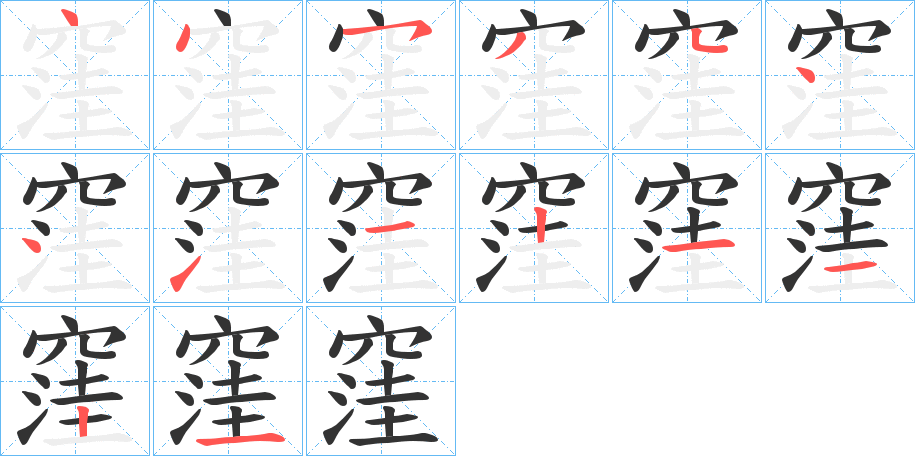 窪字的笔顺分布演示