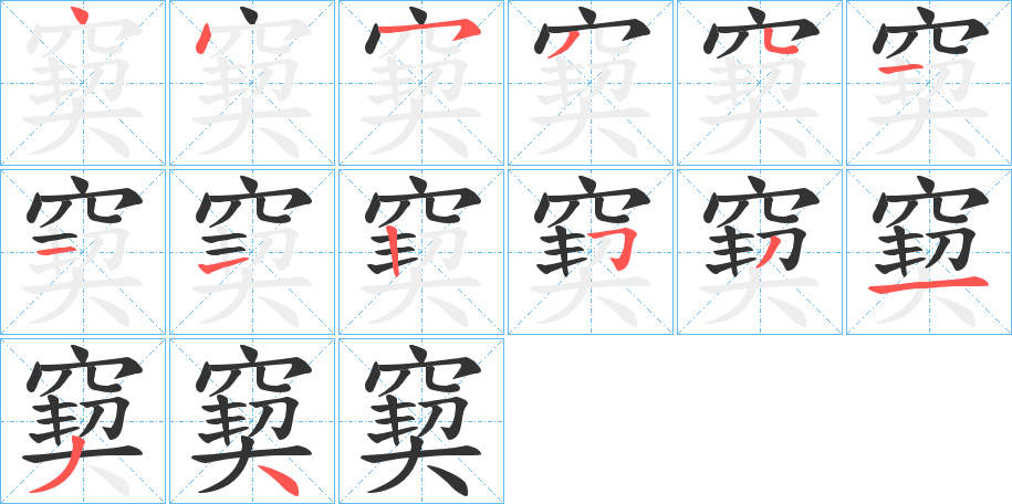 窫字的笔顺分布演示