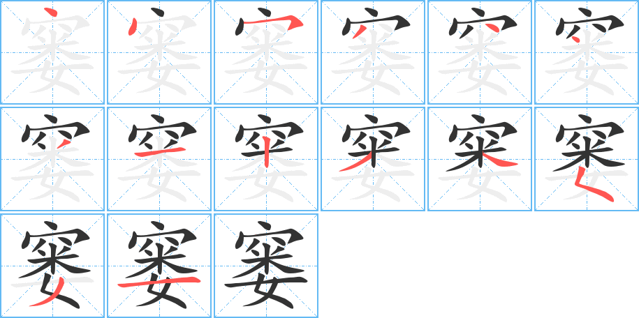 窭字的笔顺分布演示