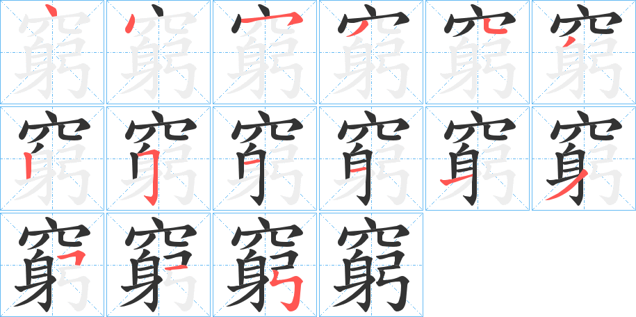 窮字的笔顺分布演示