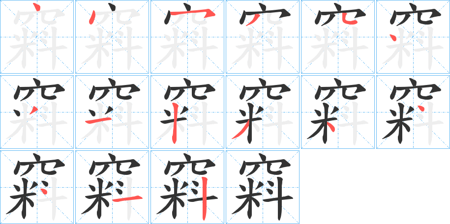 窲字的笔顺分布演示