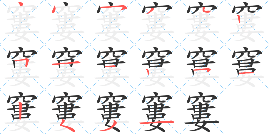 窶字的笔顺分布演示