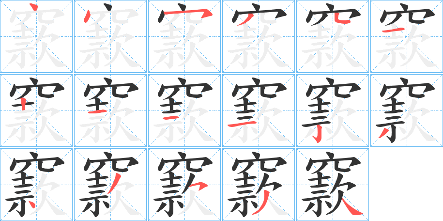 窾字的笔顺分布演示