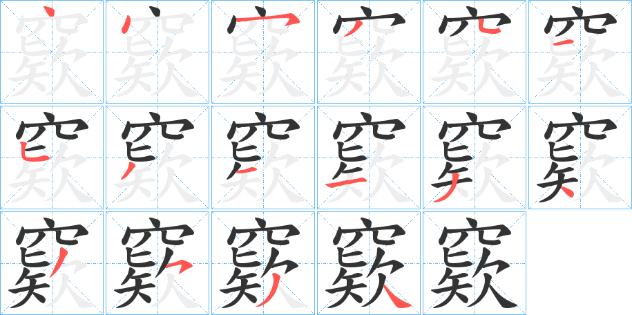 窽字的笔顺分布演示