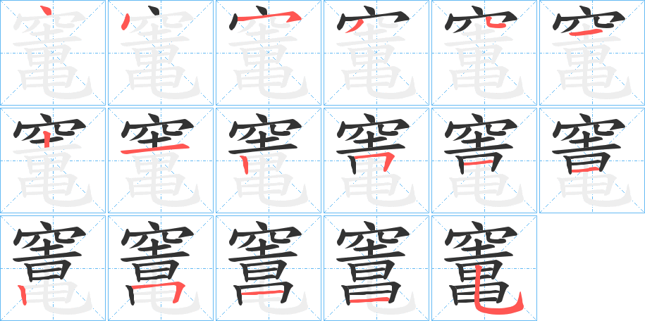 竃字的笔顺分布演示