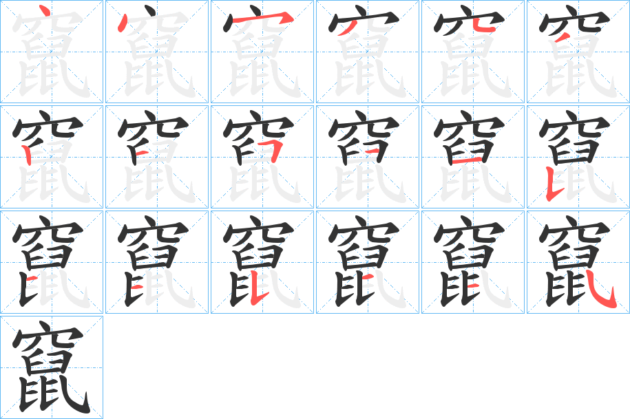 竄字的笔顺分布演示