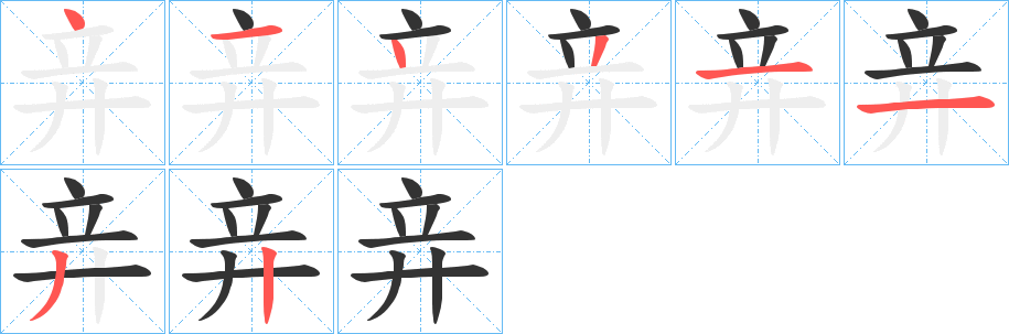 竎字的笔顺分布演示