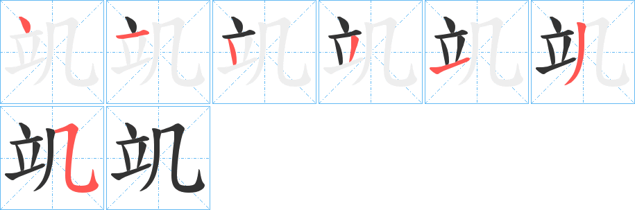 竌字的笔顺分布演示