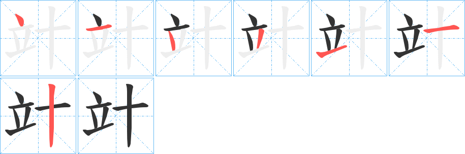 竍字的笔顺分布演示